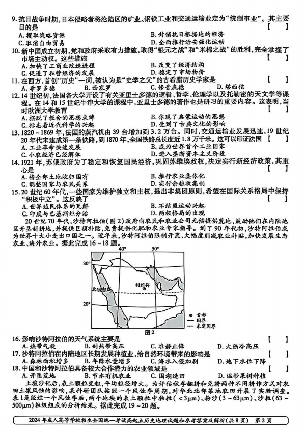 2024年山东成人高考高起本《史地综合》真题及答案(2)
