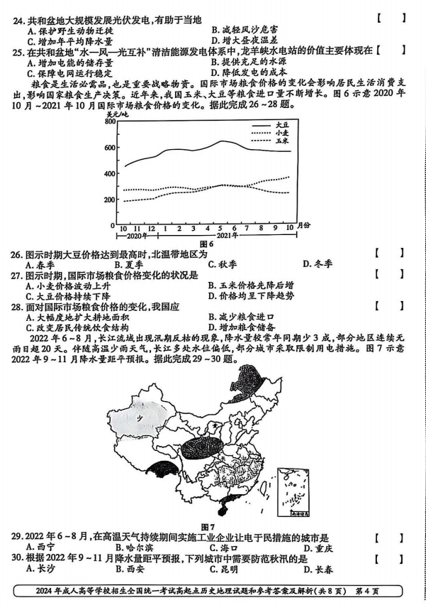 2024年山东成人高考高起本《史地综合》真题及答案(4)