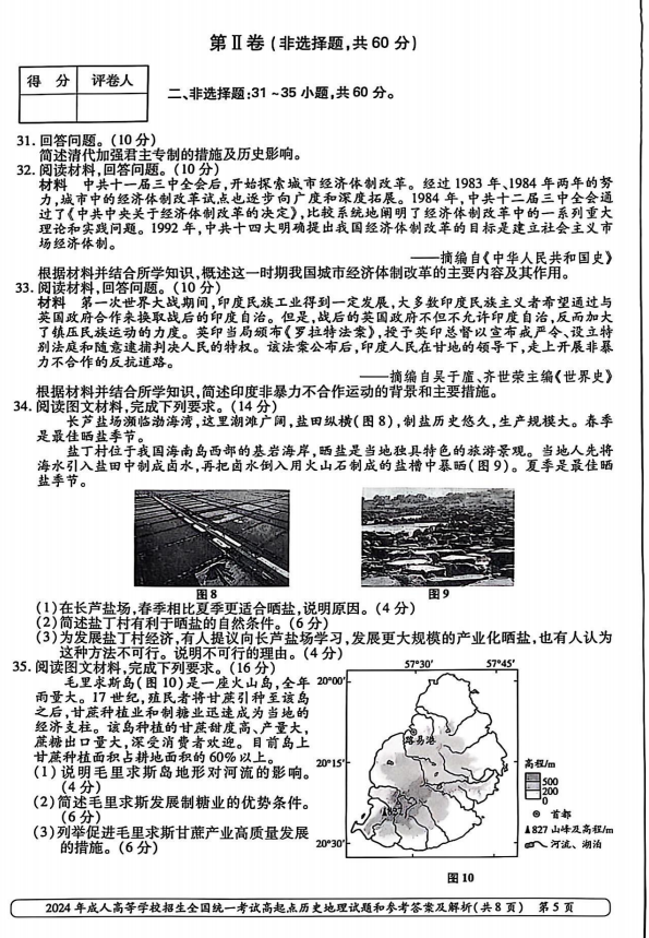2024年山东成人高考高起本《史地综合》真题及答案(5)