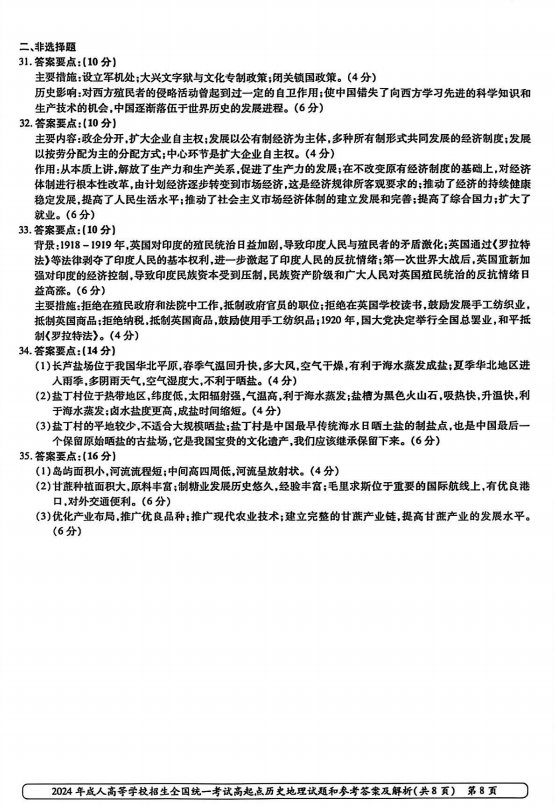 2024年山东成人高考高起本《史地综合》真题及答案(8)