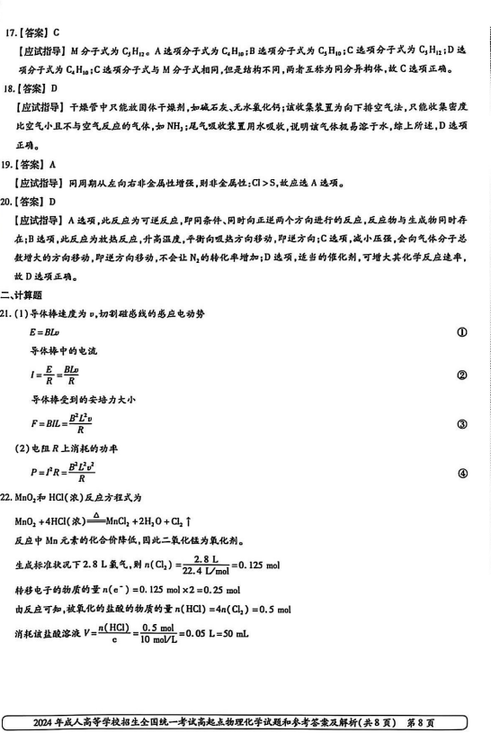 2024年山东成人高考高起本《物化综合》真题及答案(8)