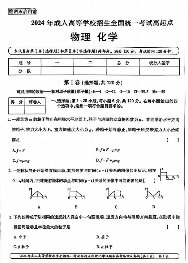 2024年山东成人高考高起本《物化综合》真题及答案