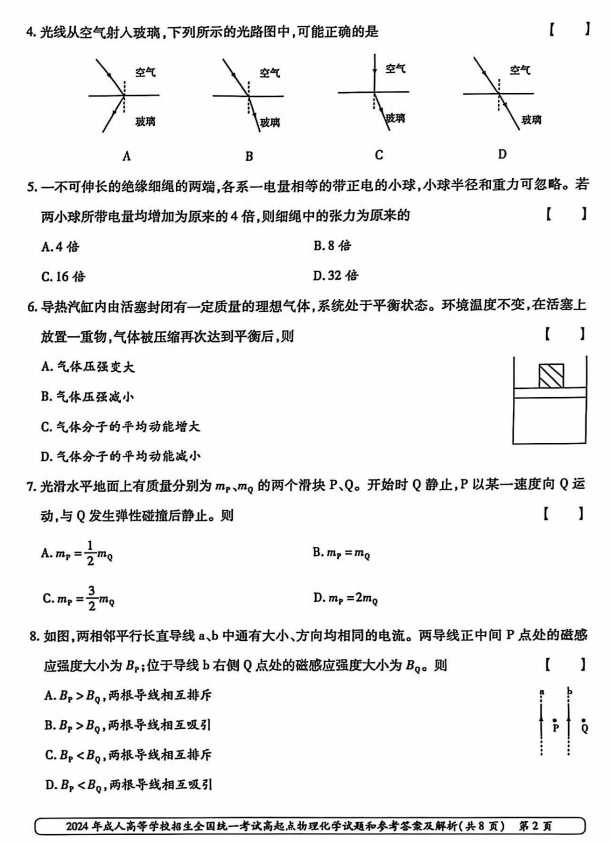 2024年山东成人高考高起本《物化综合》真题及答案(2)