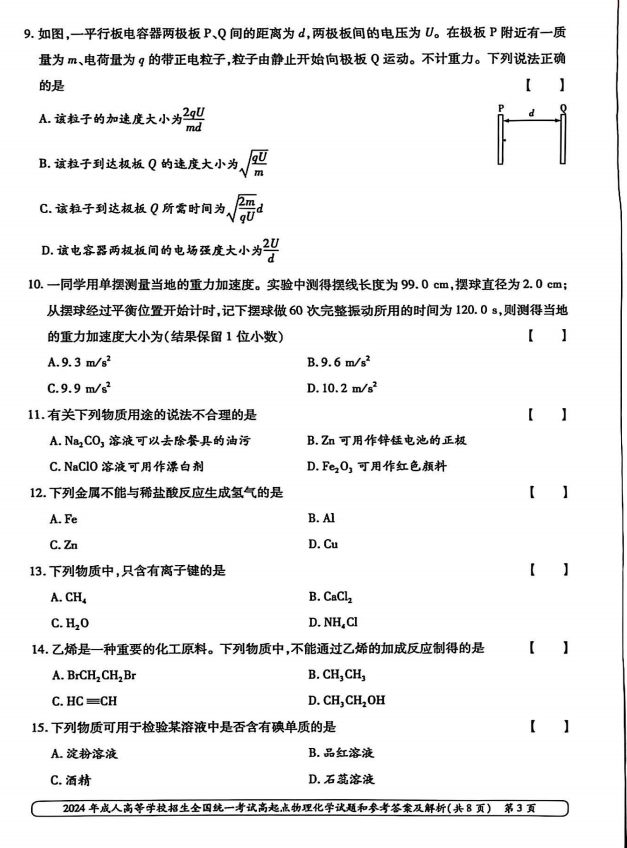 2024年山东成人高考高起本《物化综合》真题及答案(3)