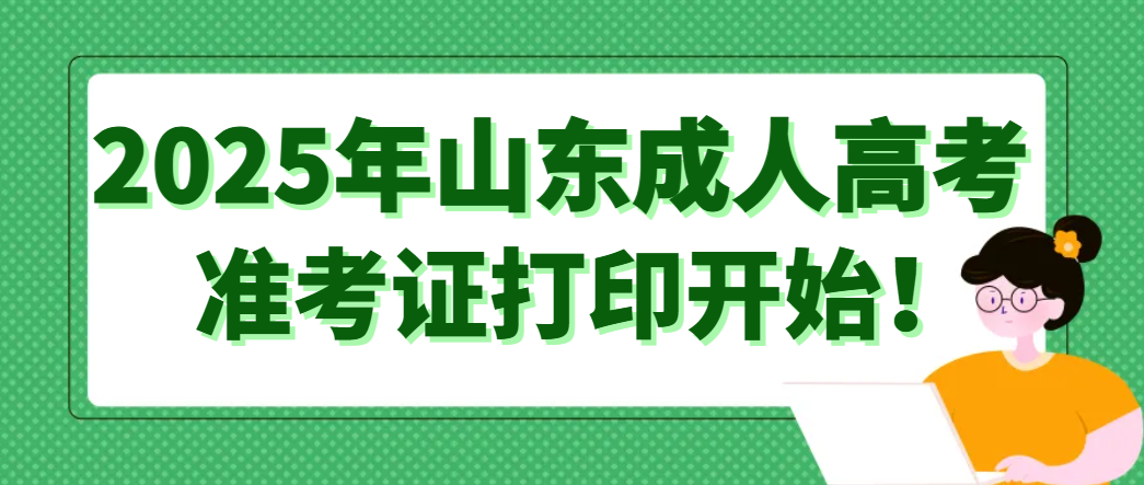 2025年山东成人高考准考证打印开始！(1)
