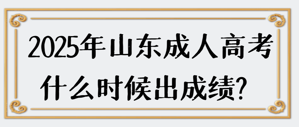2025年山东成人高考什么时候出成绩？(1)