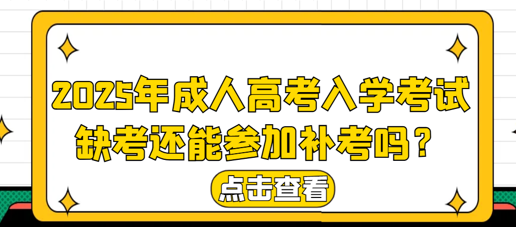 2025年成人高考入学考试缺考还能参加补考吗(1)