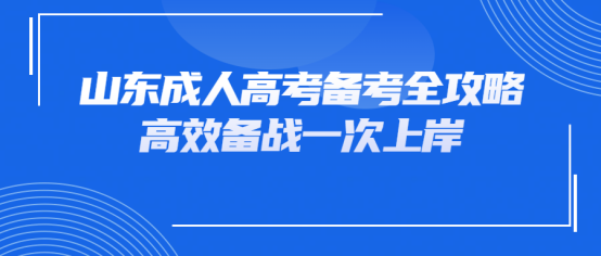山东成人高考备考全攻略,高效备战一次上岸(1) 山东成人高考备考全攻略,高效备战一次上岸(1)