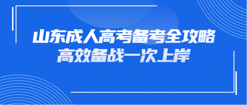 山东成人高考备考全攻略，高效备战一次上岸(1)