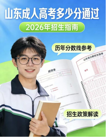 山东成人高考多少分通过？(1)