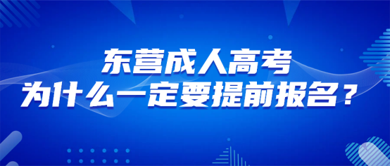 东营成人高考，为什么一定要提前报名？(1)