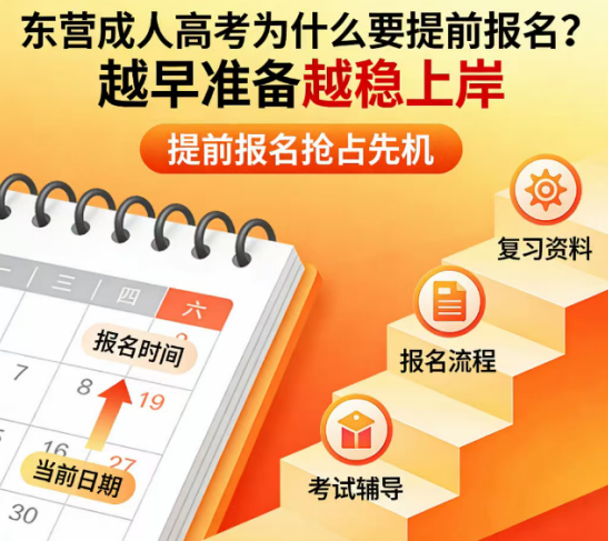 东营成人高考为什么要提前报名？越早准备越稳上岸(1)