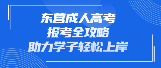 东营成人高考报考全攻略，助力学子轻松上岸(1)