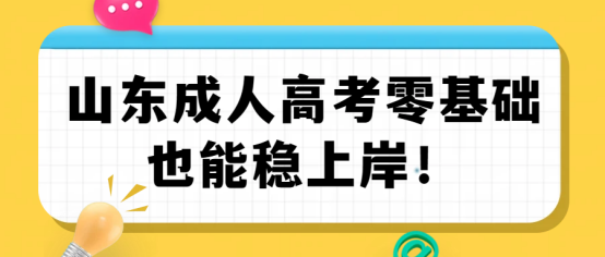 山东成人高考零基础也能稳上岸(1)