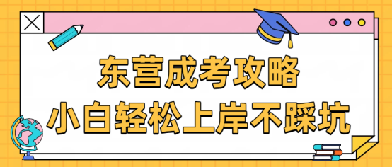 东营成考攻略｜小白轻松上岸不踩坑(1)