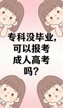 专科没毕业，可以报考东营成人高考吗？(1)