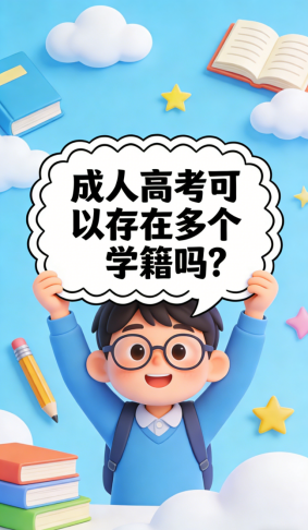成人高考可以存在多个学籍吗(1) 成人高考可以存在多个学籍吗(1)