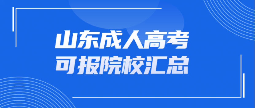 山东成人高考可报院校汇总(2)