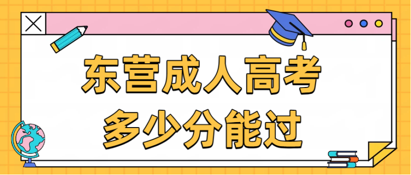 东营成人高考多少分能过？(3)