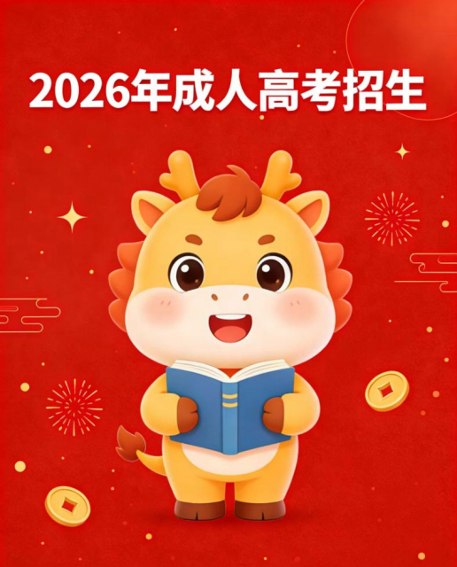 东营成人高考报名点(1)