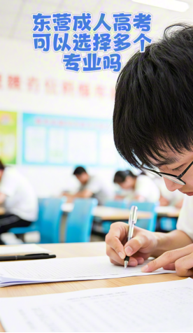 东营成人高考可以选择多个专业吗？(1)