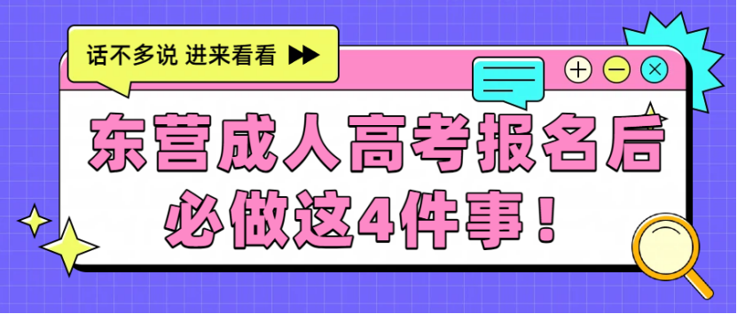 东营成考报名后，必做这4件事！(1)