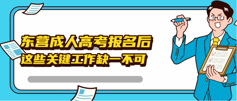 东营成人高考报名后，这些关键工作缺一不可(1)