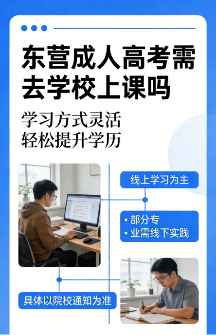 东营成人高考需要去学校上课吗(1)