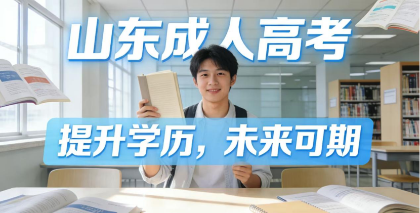 东营成人高考上课要求说明(1)