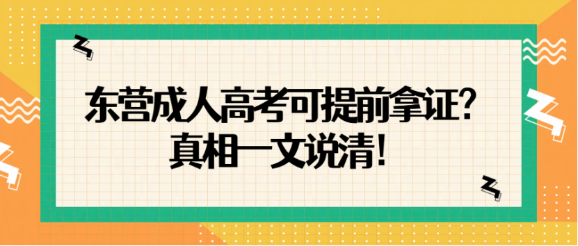 东营成人高考可提前拿证？真相一文说清(1)