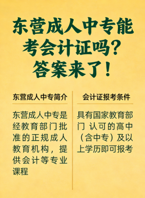 低学历想做会计？东营成人中专帮你搞定！(1)
