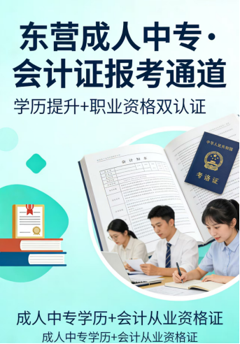 东营报考成人中专可以考会计证吗？(2)