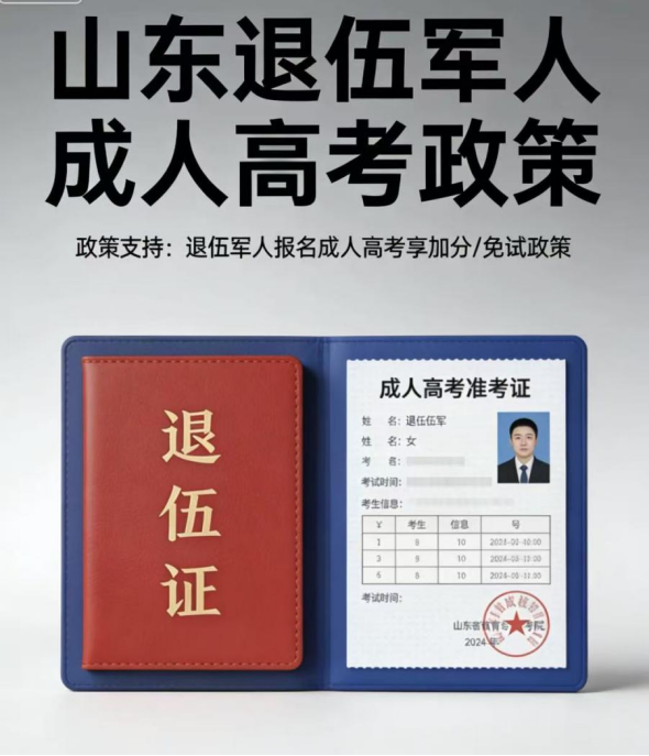 山东退伍军人成人高考政策详解(1) 山东退伍军人成人高考政策详解(1)