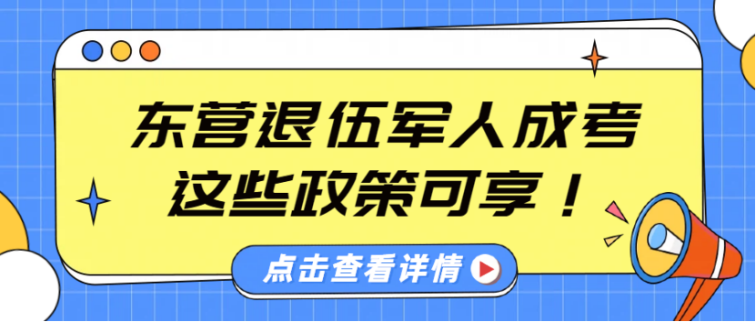 东营退伍军人成考，这些政策可享！(1)