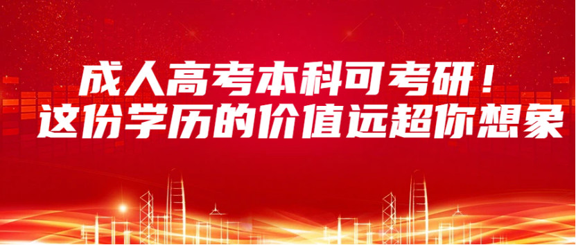 成人高考本科可考研!这份学历的价值远超你想象(1) 成人高考本科可考研!这份学历的价值远超你想象(1)