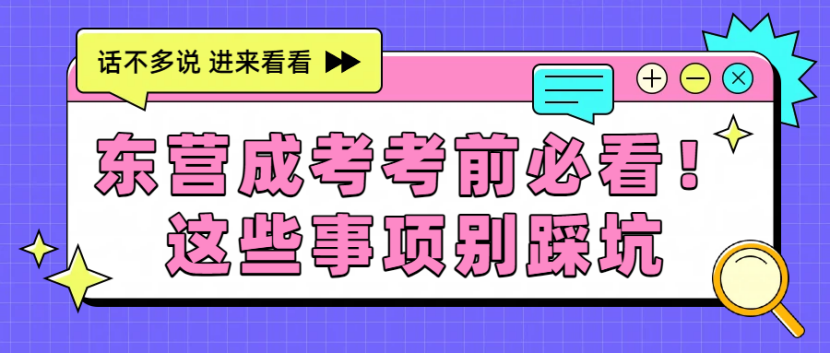 东营成考考前必看！这些事项别踩坑(1)