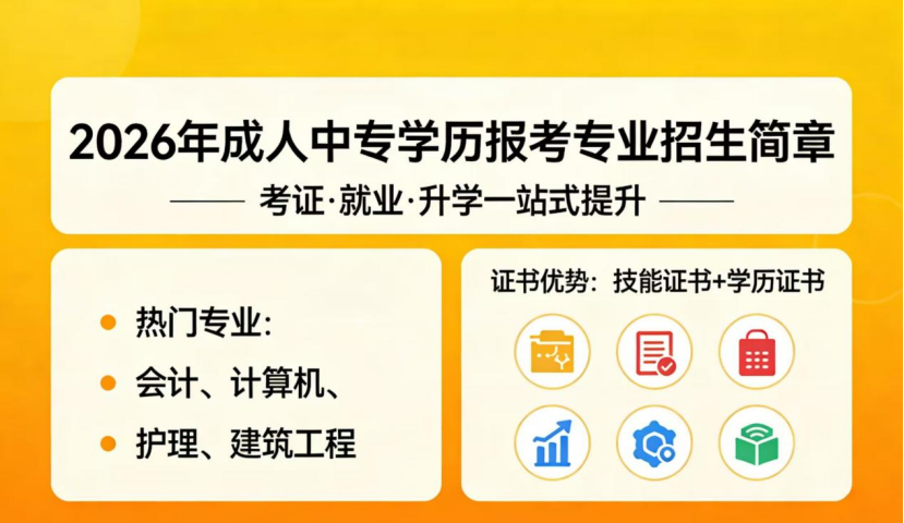 成人中专学历报考专业(1)