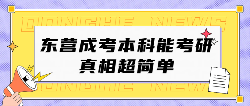东营成考本科能考研？真相超简单(1)