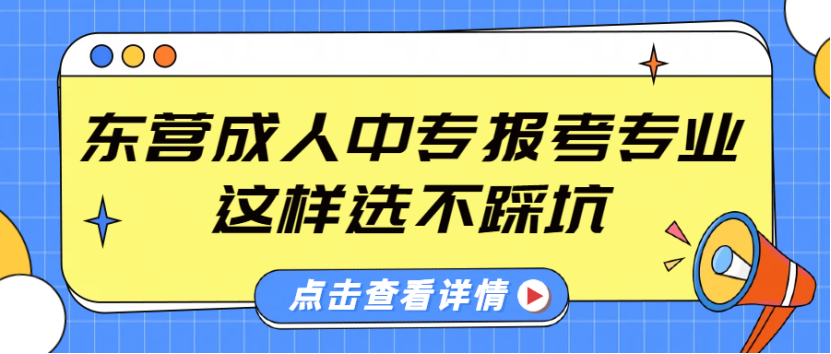 东营成人中专报考专业，这样选不踩坑(1)
