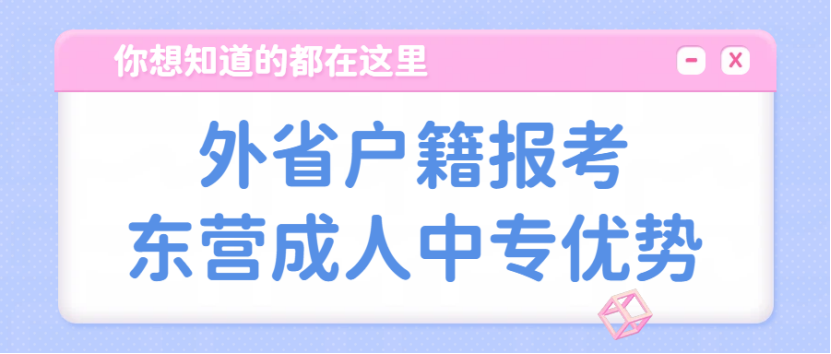 外省户籍报考东营成人中专优势(1)