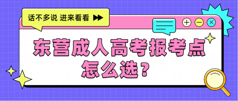 东营成考报考点怎么选？(1)
