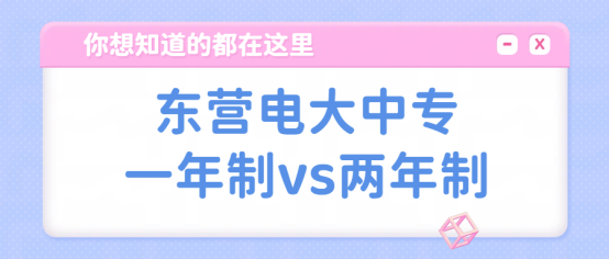 东营电大中专一年制vs两年制(1)