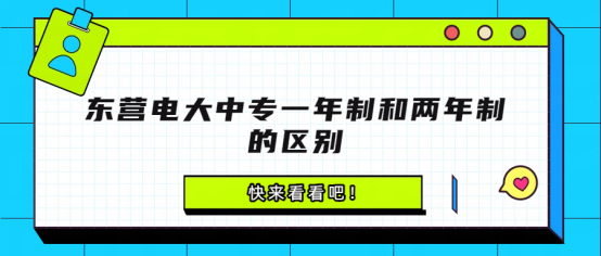 东营电大中专一年制和两年制的区别(1)