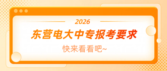 东营电大中专报考要求(1)