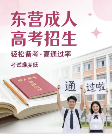 东营成人高考考试难度解析(1)