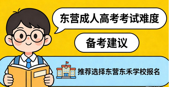 东营成人高考考试难度解析与备考建议(2) 东营成人高考考试难度解析与备考建议(2)