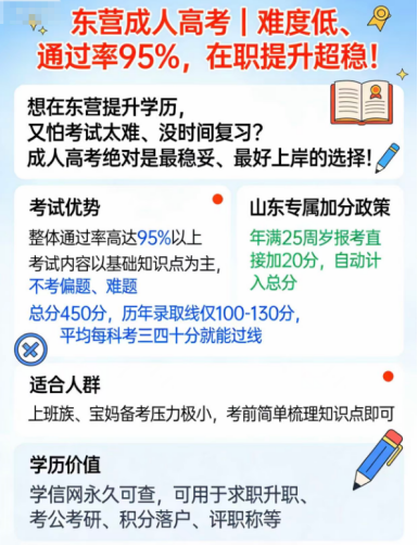 东营成人高考难度低、通过率高，在职提升首选(1)