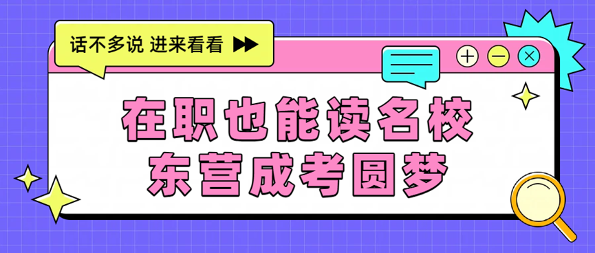 在职也能读名校,东营成考圆梦(1) 在职也能读名校,东营成考圆梦(1)