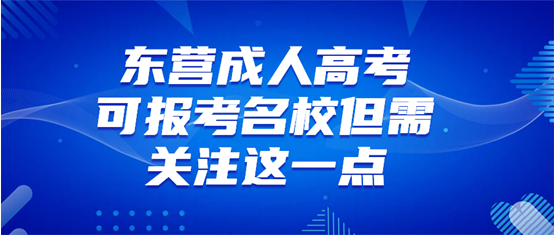 东营成人高考最晚报名时间及报名建议(1)