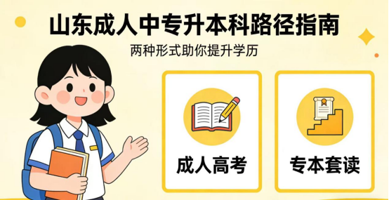 山东成人中专学历：解锁本科的两大“超车”攻略(1)